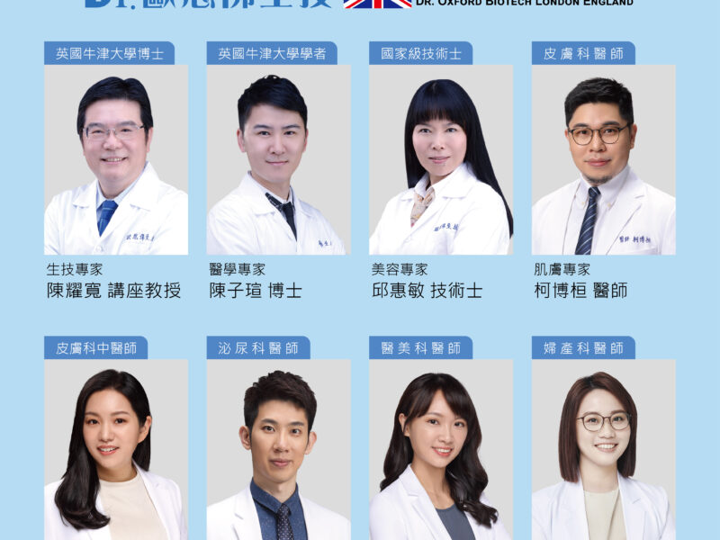 圖文:英國牛津大學博士陳耀寬講座教授、英國牛津大學學者陳子瑄博士、國家級技術士邱惠敏技術士、皮膚科醫師柯博桓醫師、皮膚科中醫師艾莉絲中醫師、泌尿科醫師朱信誠醫師醫、美科醫師吳易儒醫師、婦產科醫師嚴絢上醫師。