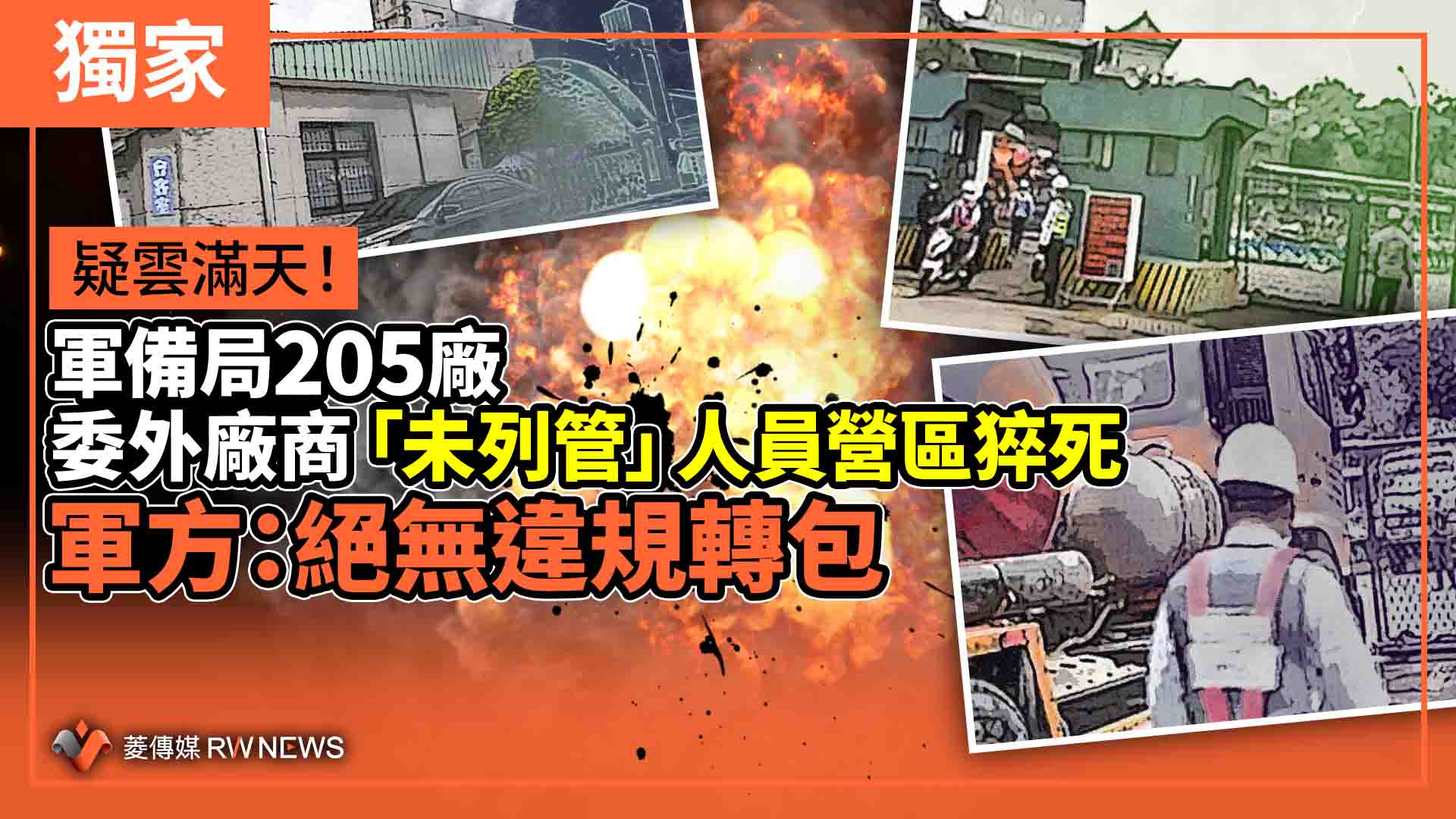 獨家/疑雲滿天!軍備局205廠委外廠商「未列管」人員營區猝死 軍方:絕無違規轉包