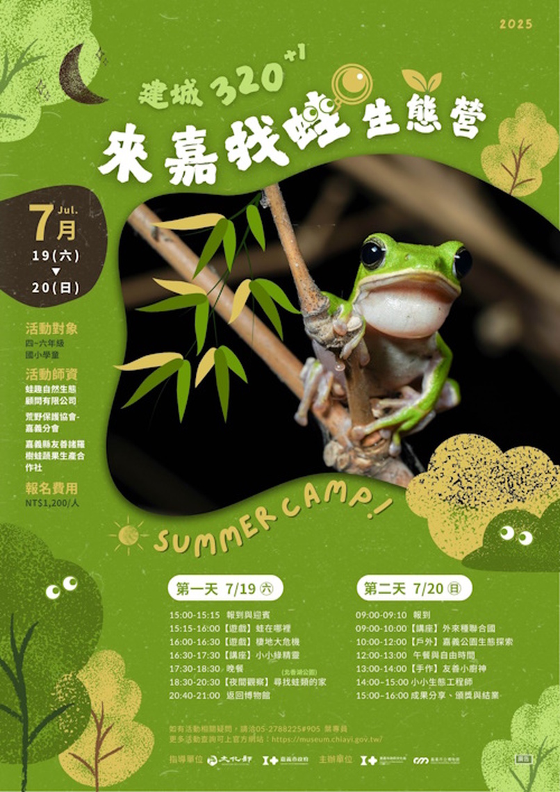 嘉義市立博物館主辦「建城320+1《來嘉找蛙生態營》」 歡迎國小學童踴躍報名參加