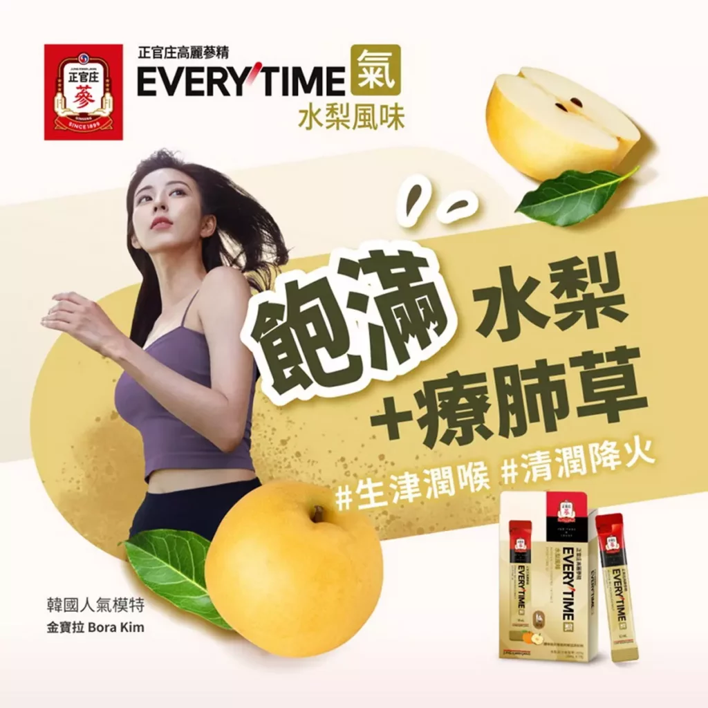 正官庄推出全新「高麗蔘精EVERYTIME氣」融合高麗蔘精華、水梨濃縮汁與草本植萃,清潤降火,注入清新氣息。