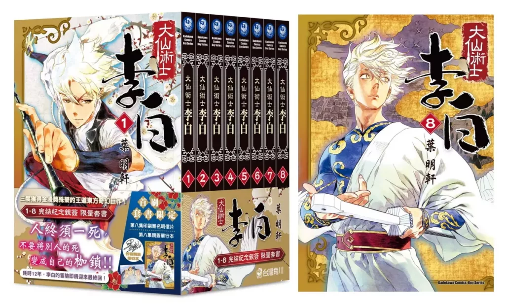 台灣角川《大仙術士 李白》將於724正式發售漫畫單行本第八集及完結紀念親簽套書