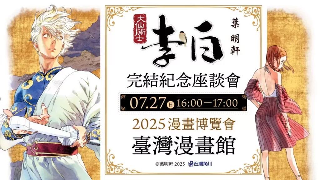 葉明軒《大仙術士 李白》完結紀念座談會將於漫畫博覽會登場