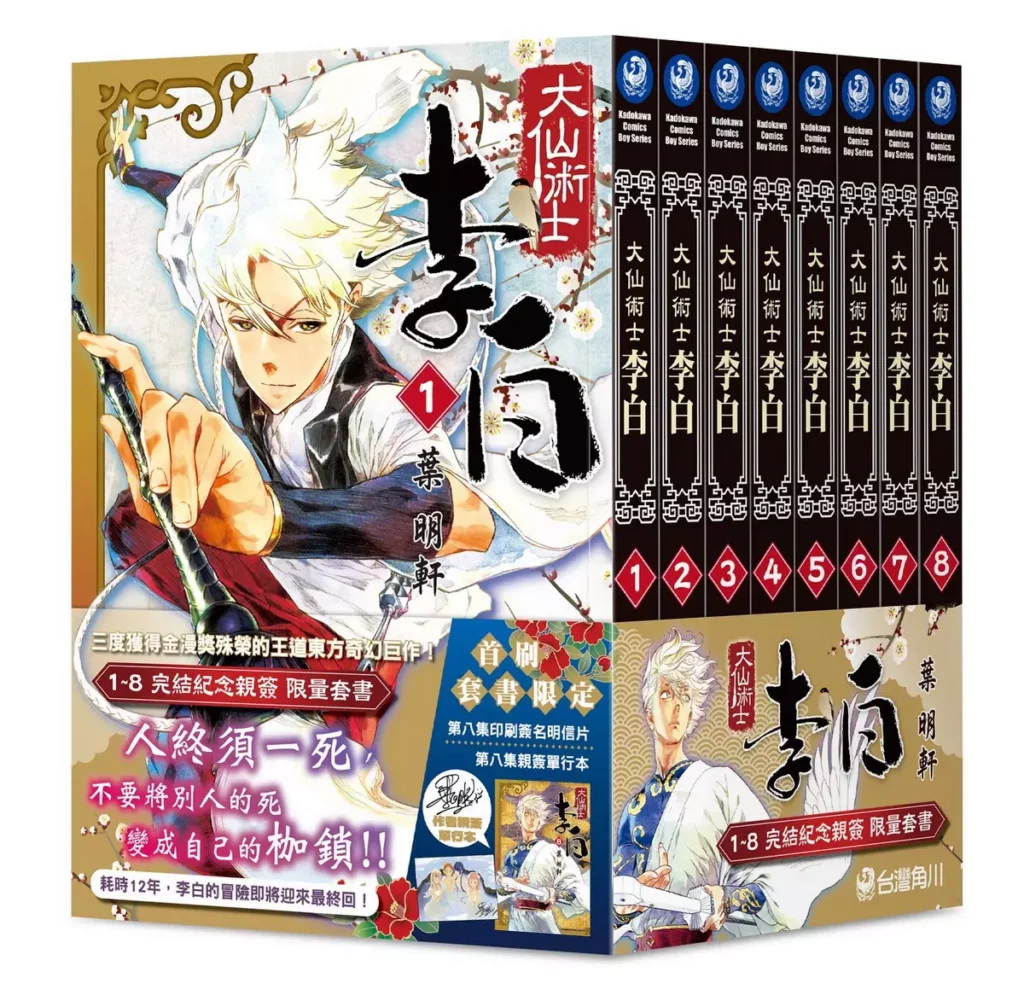 《大仙術士 李白 (1)~(8)【完結紀念親簽套書】》
