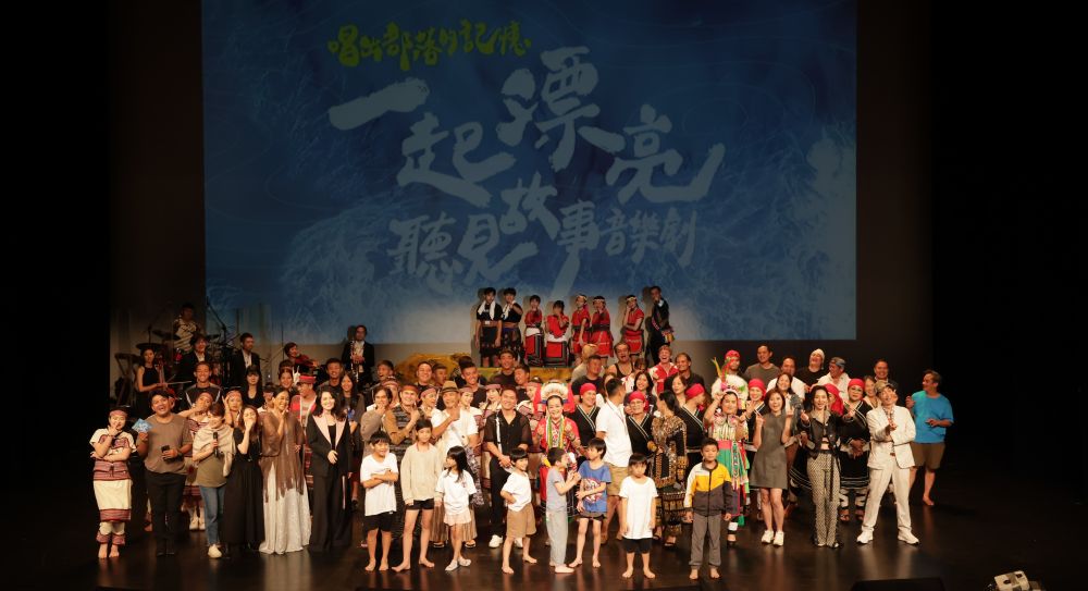 原民多元文化軟實力 《一起漂亮:唱出部落的記憶》 觸動人心 6 《圖說》《一起漂亮:唱出部落的記憶 聽見故事音樂劇》合照。〈原民局提供〉