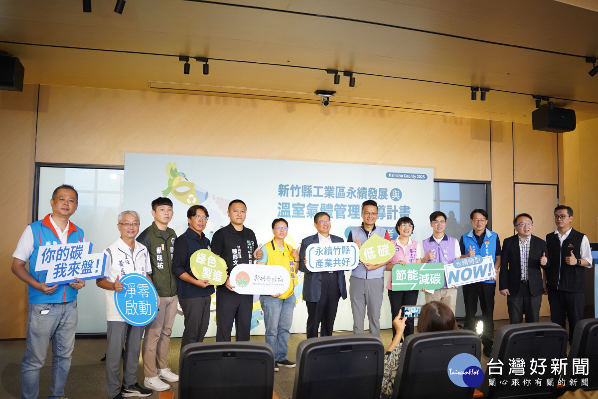 竹縣期盼透過輔導計畫，協助廠商更加了解相關規範。