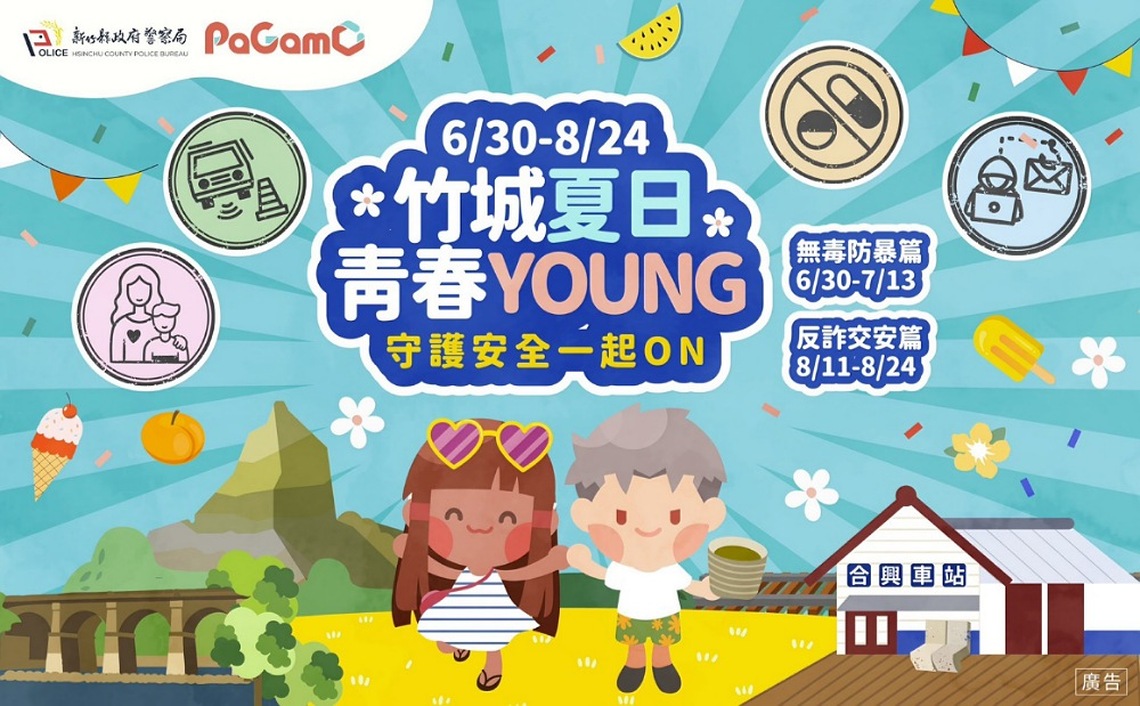 竹縣警暑期活動開跑        挑戰PaGamO線上互動問答抽好禮