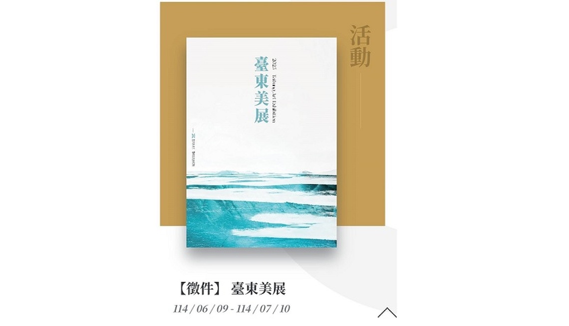 2025臺東美展 廣邀創作好手投件競美