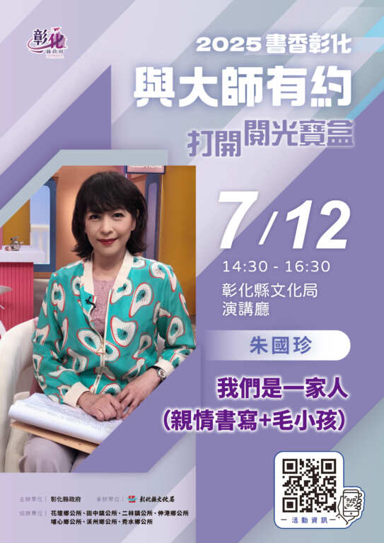 ▲彰化縣文化局「書香彰化-與大師有約」第7場講座將於7月12日下午舉行,特別邀請知名作家兼主播朱國珍,以「我們是一家人」為題,細膩分享親情書寫與與毛小孩的溫柔情感,邀您一同感受閱讀的溫度。(彰化縣文化局提供)