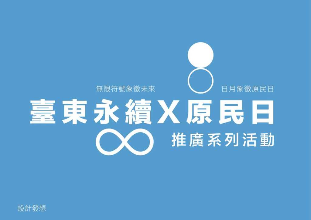 ▲臺東縣政府今日正式發布「臺東原住民族日形象識別」,並宣布一系列臺東歲時祭儀及線上串聯活動即將展開。