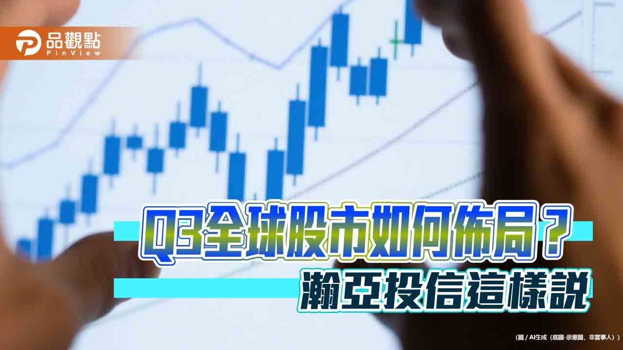 瀚亞Q3全球股市展望！看好美歐印台　點名這些族群