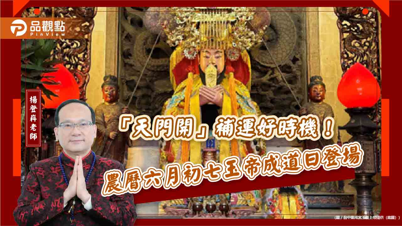 「天門開」補運好時機!農曆六月初七玉帝成道日登場