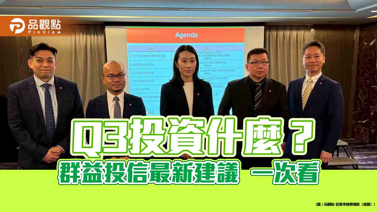 群益投信Q3投資展望!善用TACO策略 點名這些市場與類股