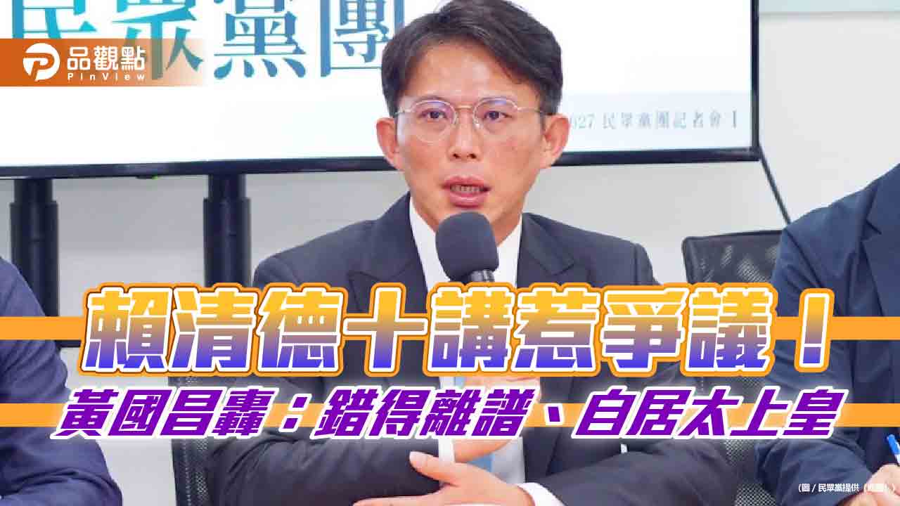 賴清德十講惹爭議!黃國昌轟:錯得離譜、自居太上皇