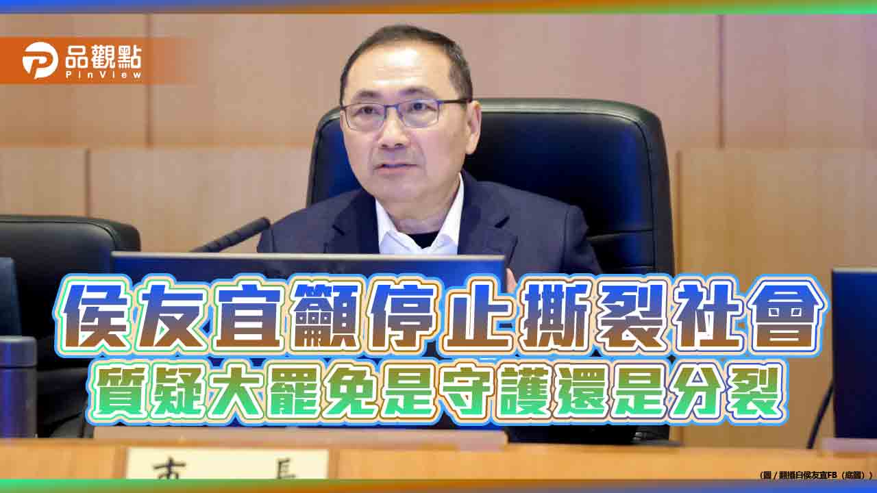 侯友宜籲停止撕裂社會 質疑大罷免是守護還是分裂