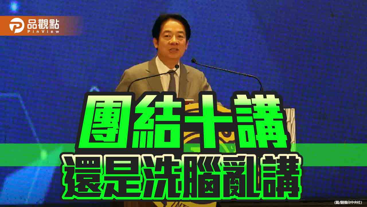 錯置歷史 刪文硬ㄠ 團結十講變洗腦亂講?