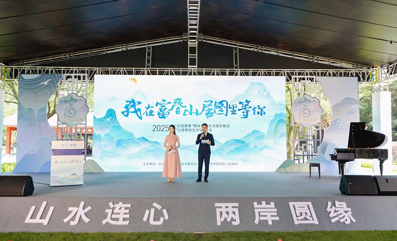 ▲6月26日，2025「公望富春」兩岸文化交流周開幕。