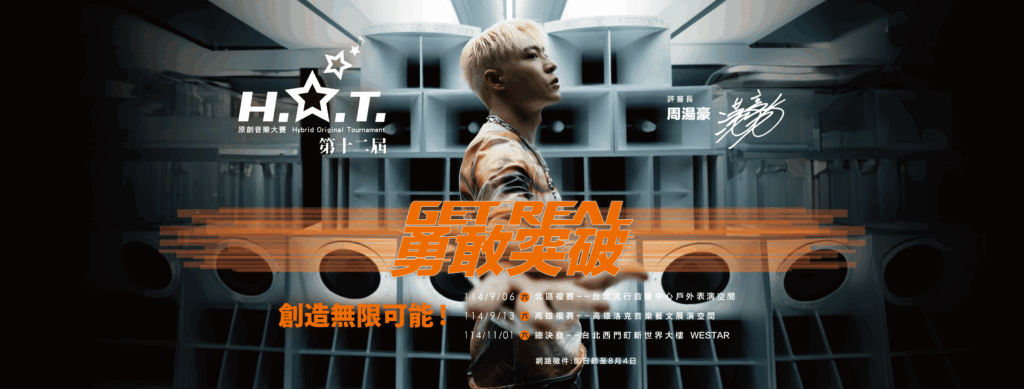 第十二屆H.O.T.原創音樂大賽啟動 評審長周湯豪鼓勵音樂創作新秀：勇敢突破，創造無限可能