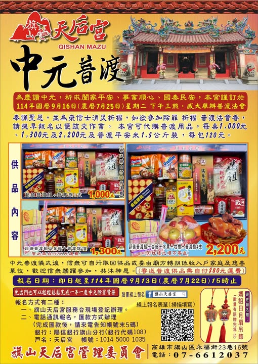 旗山天后宮中元普渡開跑!線上報名免出門 還送媽祖限量吊飾 - https://www.watchmedia01.com