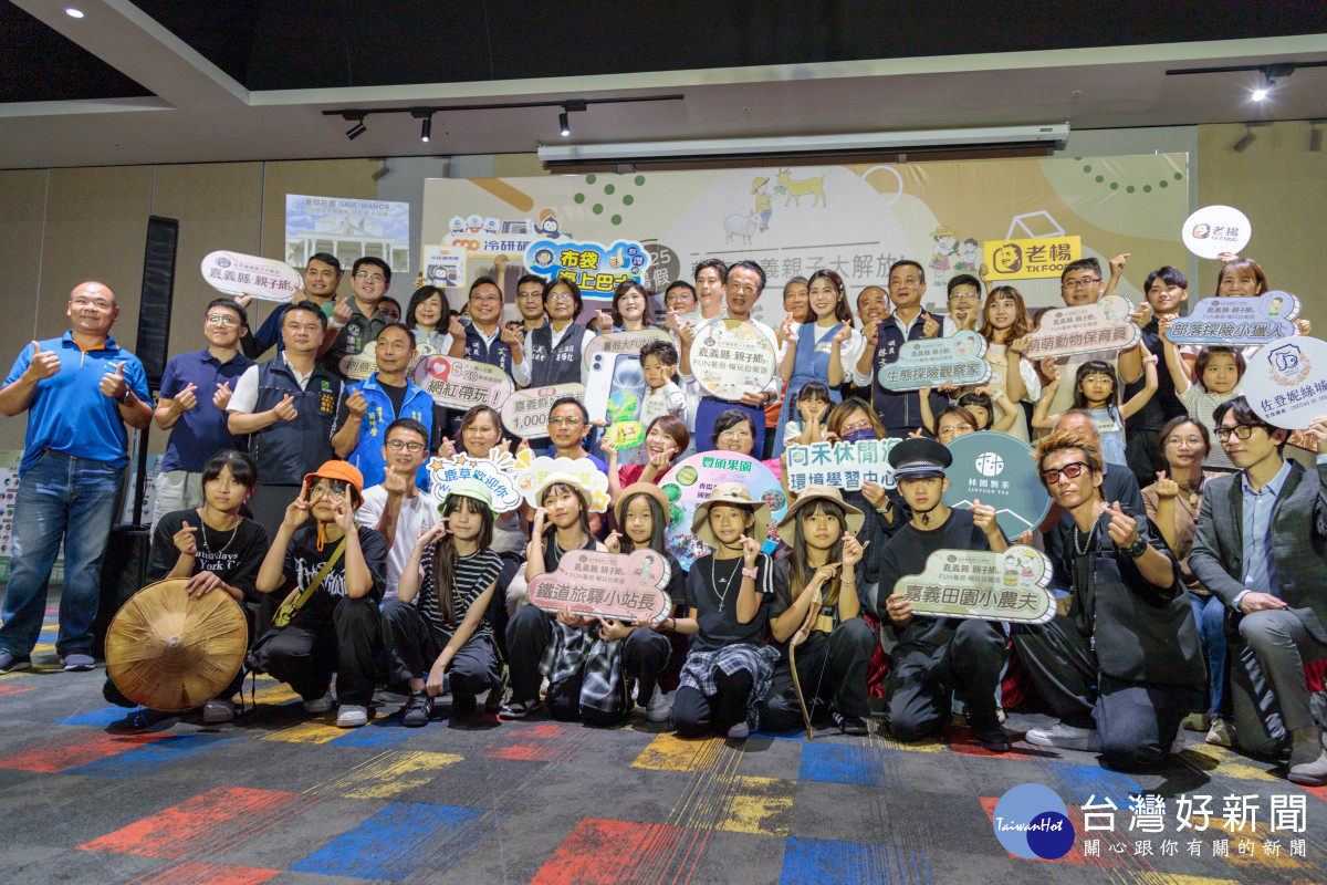 嘉義縣文觀局今年暑假力推在地親子旅遊景點，包括20條親子自駕遊程，並加碼推出「暑假大FUN送」抽獎，總價值超過10萬／嘉義縣府提供