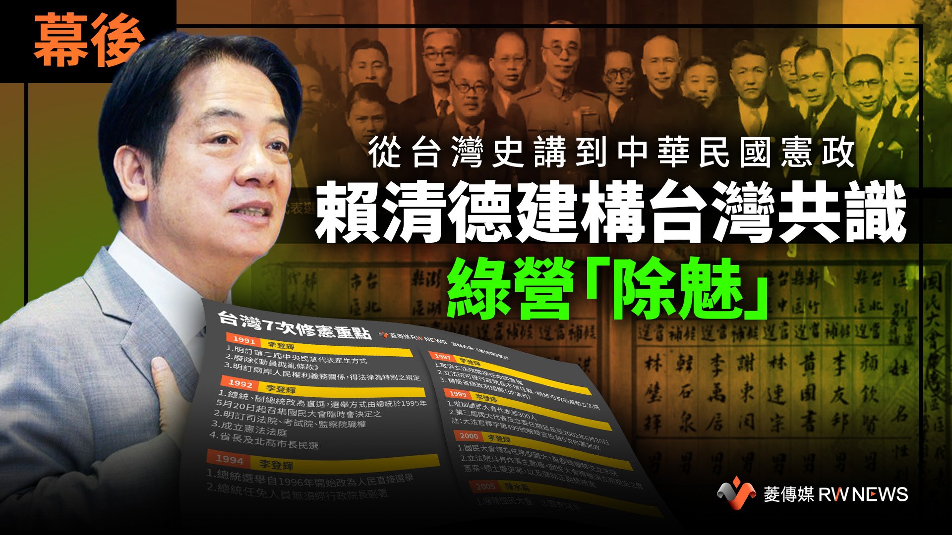 幕後／從台灣史講到中華民國憲政　賴清德建構台灣共識　綠營「除魅」