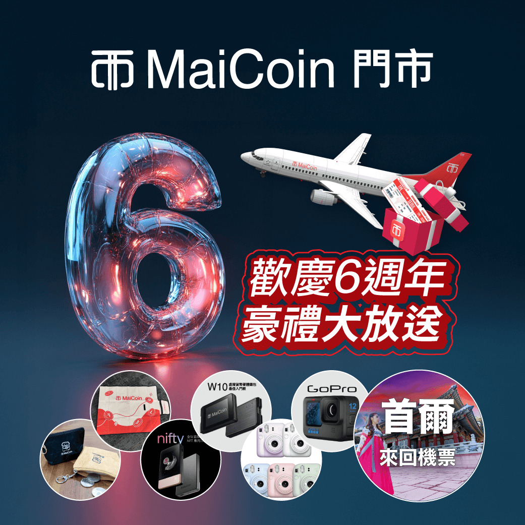 MaiCoin 門市歡慶六週年豪禮大方送 闖關就抽首爾來回機票、冷錢包 鎖倉再享幣東禮限量野餐墊
