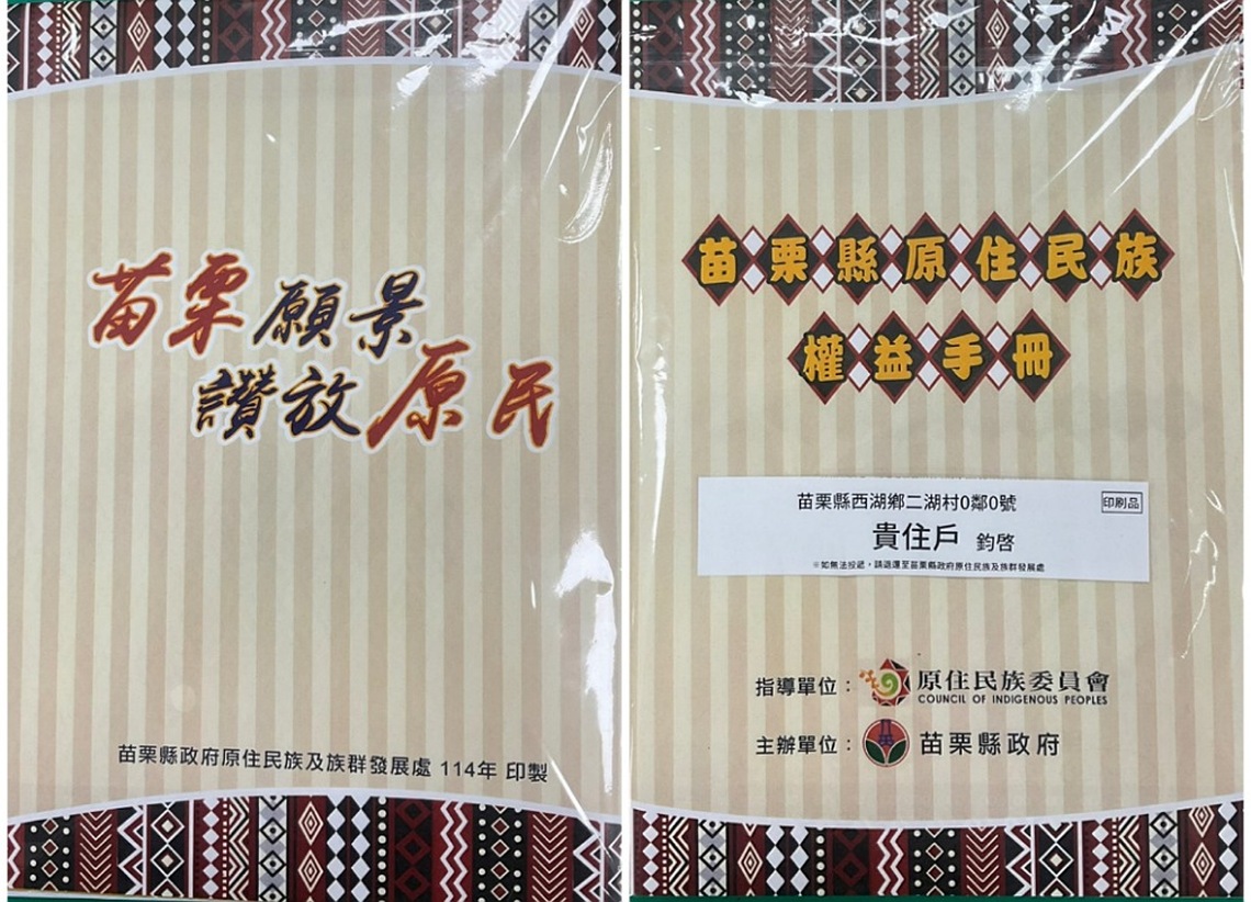 苗栗縣原住民族權益手冊發布 近日寄發都會區原民家庭