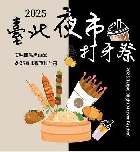 ▲臺北市市場處每年皆舉辦「臺北夜市打牙祭」系列行銷活動