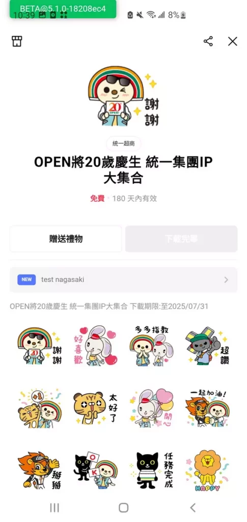7-ELEVEN首度於OPEN將20周年集結集團人氣推出「OPEN將20歲慶生統一集團IP大集合」角色貼圖一起歡慶生日,16款LINE主題貼圖,自7月1日1100起至7月31日止開放免費下載