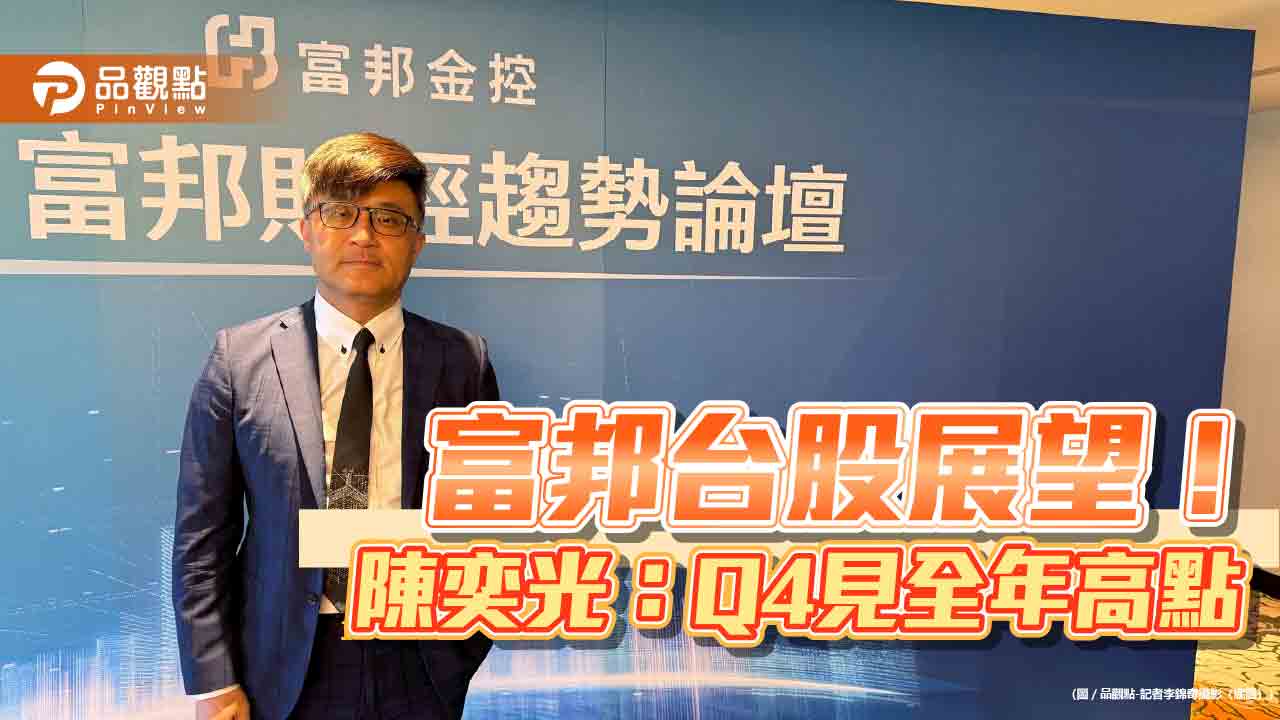 富邦投顧陳奕光：台股下半年區間2萬～2萬4千點　選股採富邦ANGELS術！