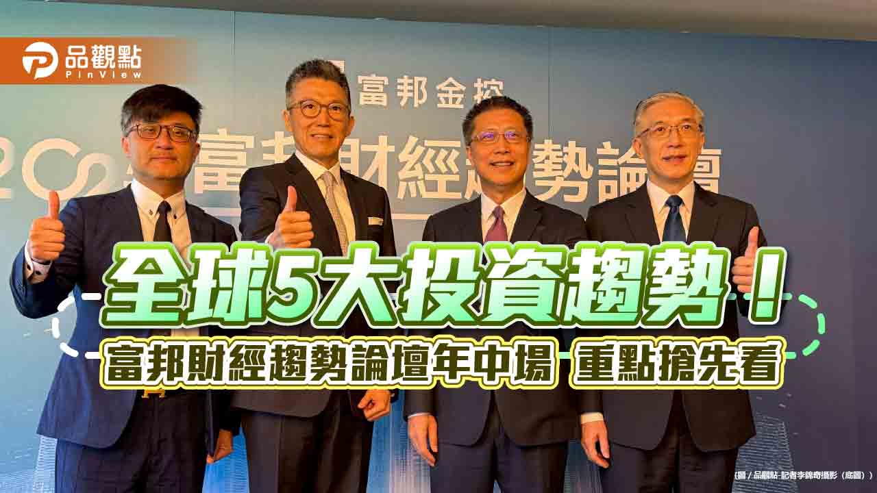 富邦財經趨勢論壇年中場　點名歐日股、黃金、AI代理人等5大投資趨勢！