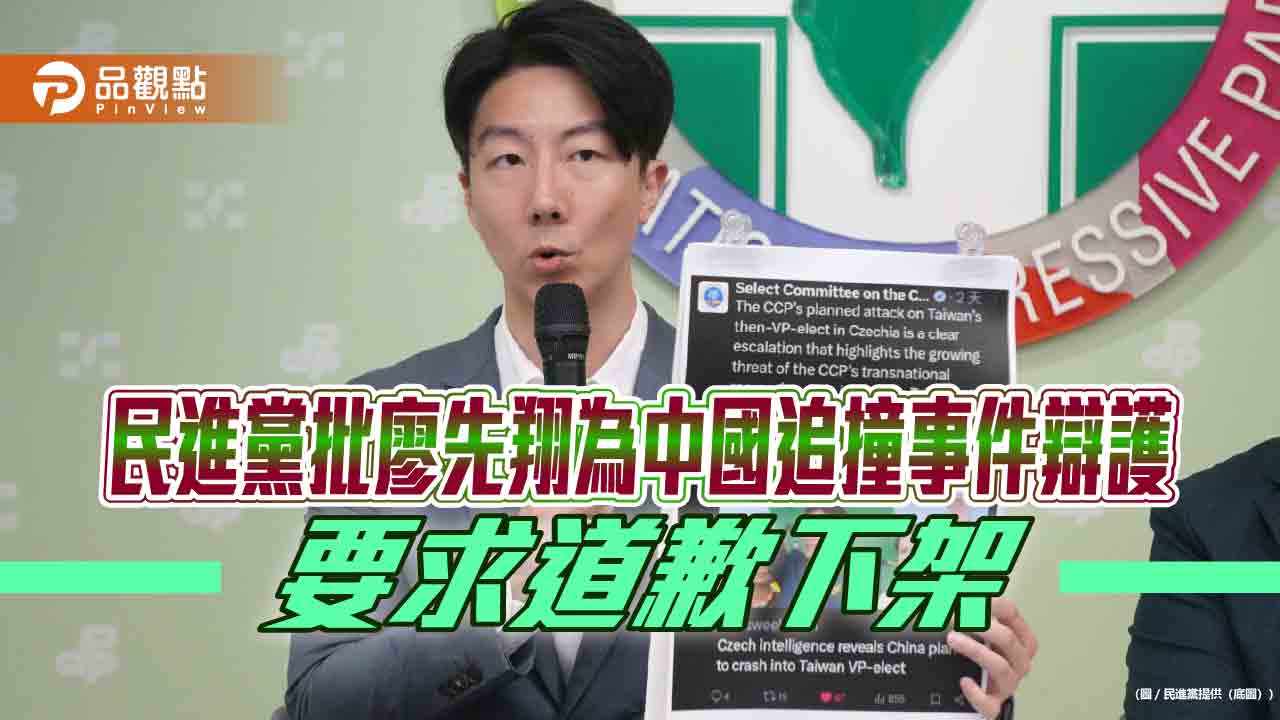 民進黨批廖先翔為中國追撞事件辯護 要求道歉下架