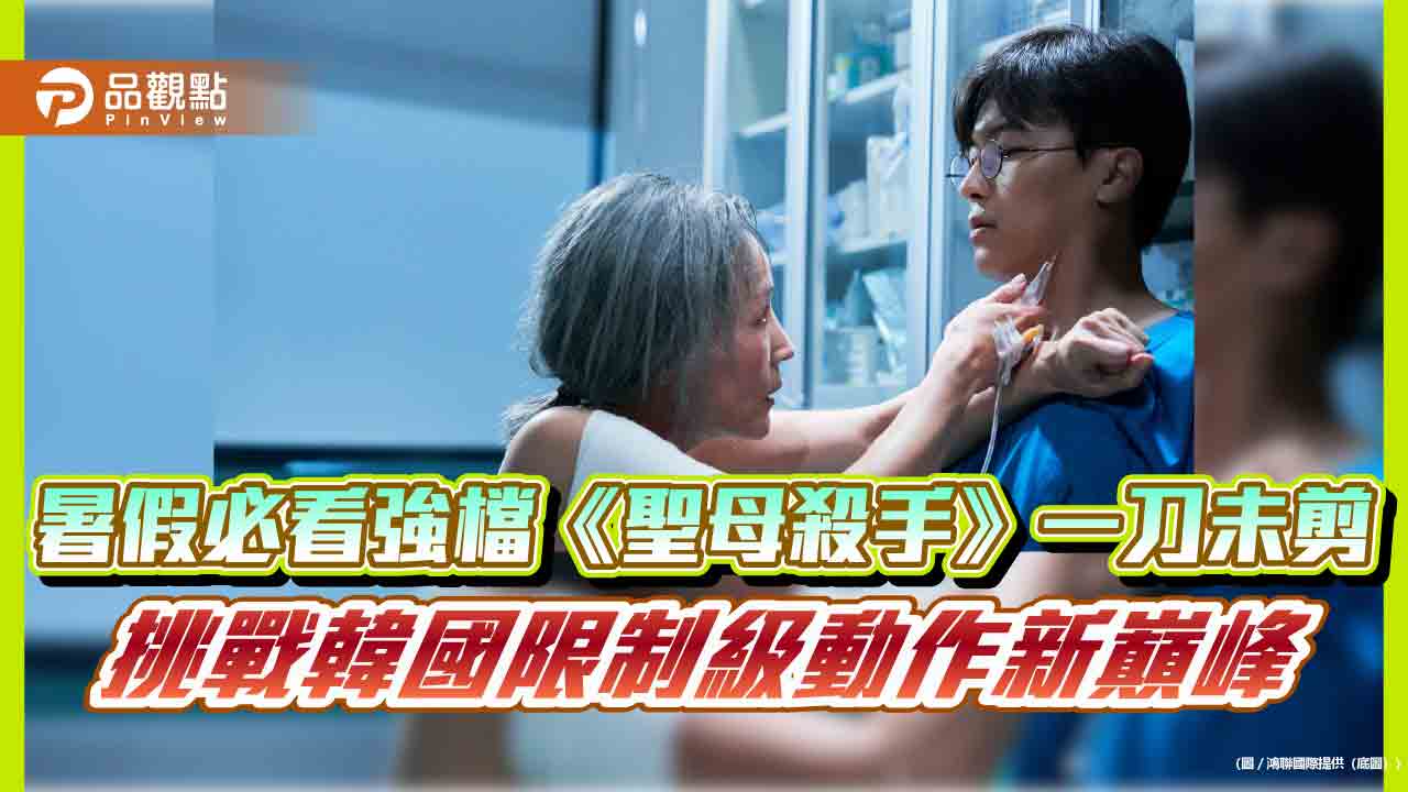 暑假必看強檔《聖母殺手》一刀未剪 挑戰韓國限制級動作新巔峰