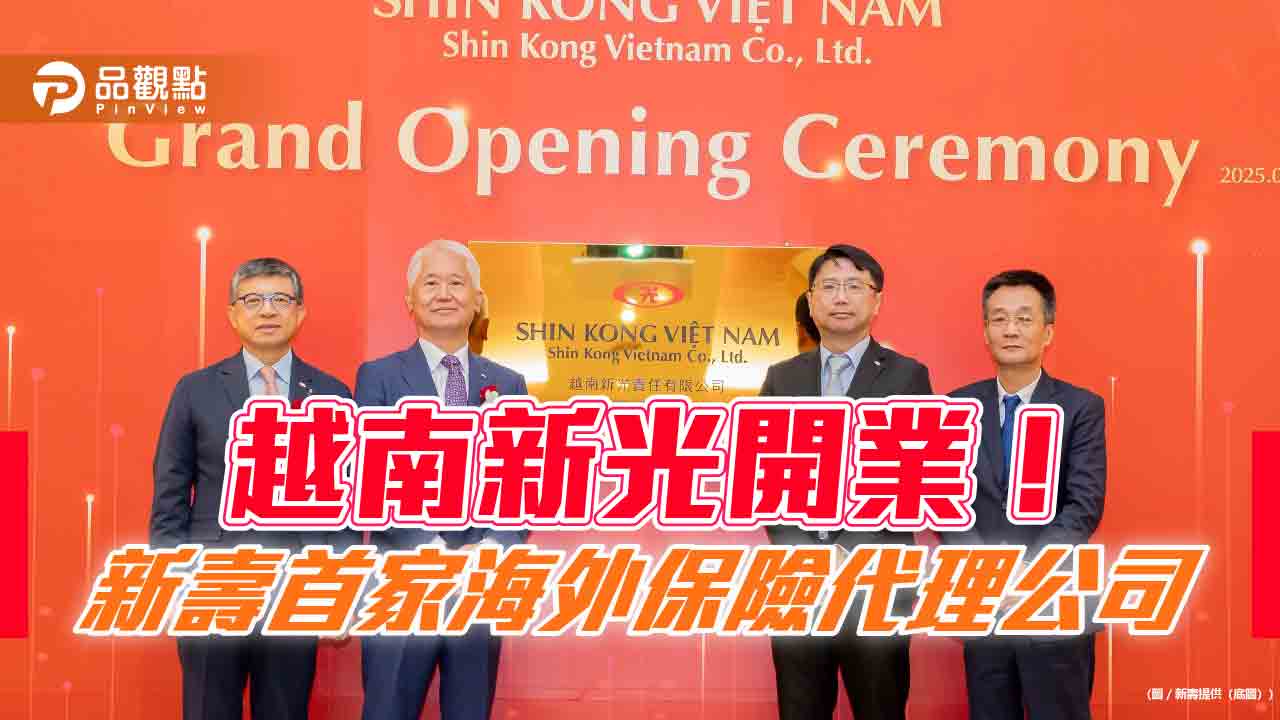 新壽插旗東南亞!100%全資設立越南新光 海外首家保代