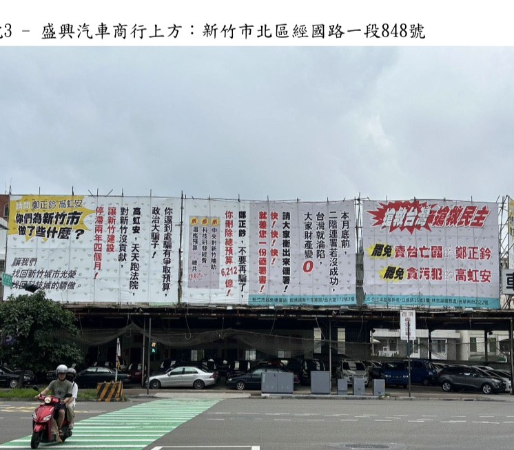 新竹市罷團在市區各大街頭懸掛與事實不符的抹黑看板,國民黨立委鄭正鈐認為涉犯《刑法》加重誹謗罪及《選罷免》意圖使被罷免人罷免通過等罪。(圖/鄭正鈐國會辦公室)