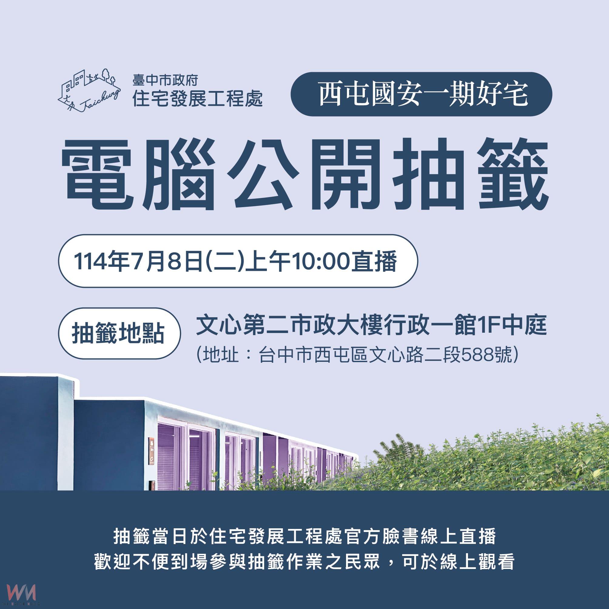 台中市西屯區國安一期好宅500戶居住單元招租 7/8電腦抽籤 現場開放民眾參觀 - https://www.watchmedia01.com