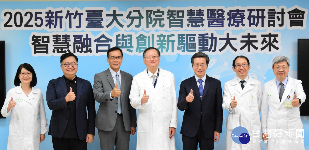 2025新竹臺大分院智慧醫療研討會隆重登場！(左起)新竹臺大分院譚慶鼎副院長、廣達電腦張嘉淵技術長、國科會新竹科管局胡世民局長、新竹臺大分院余忠仁院長、臺灣大學張上淳副校長、新竹臺大分院蔡孟昆副院長、盛望徽副院長等貴賓出席。