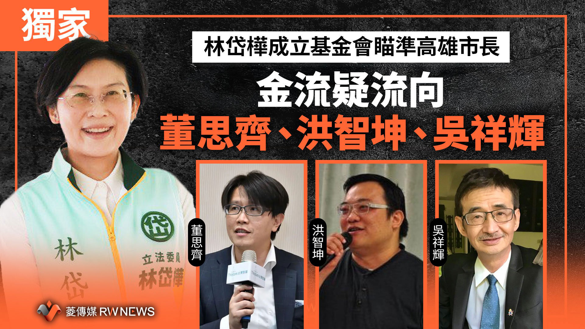 獨家/林岱樺成立基金會瞄準高雄市長 金流疑流向董思齊、洪智坤、吳祥輝