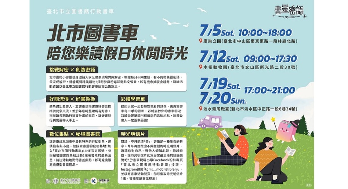 7月與北市圖「書靈密語」行動書車一同邊玩邊閱讀