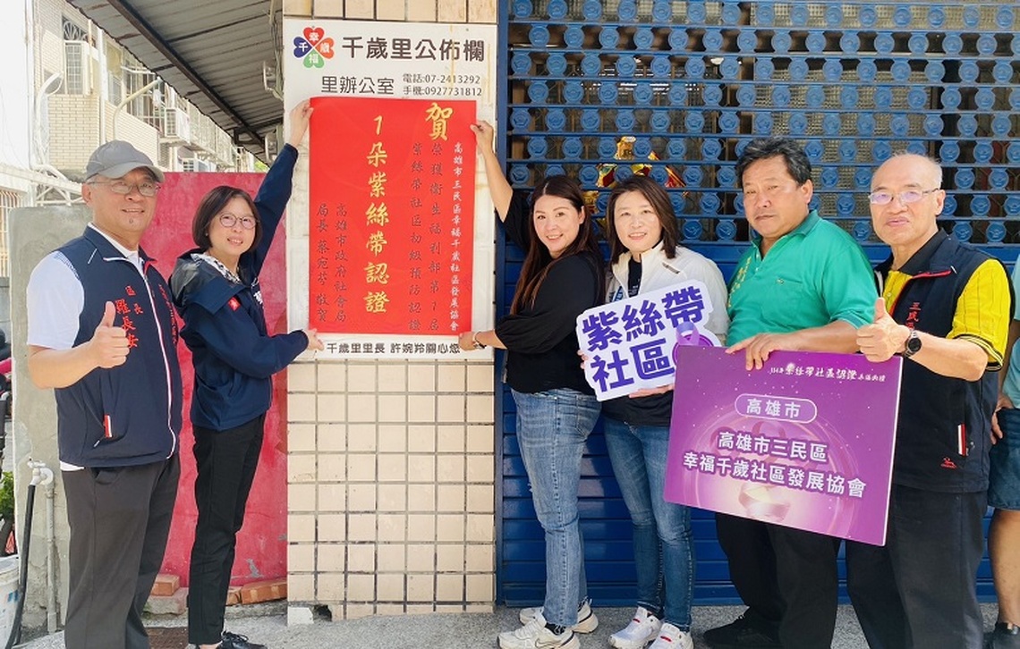 三民區幸福千歲社區獲衛福部1朵紫絲帶認證 社會局長貼紅榜表揚防暴成效