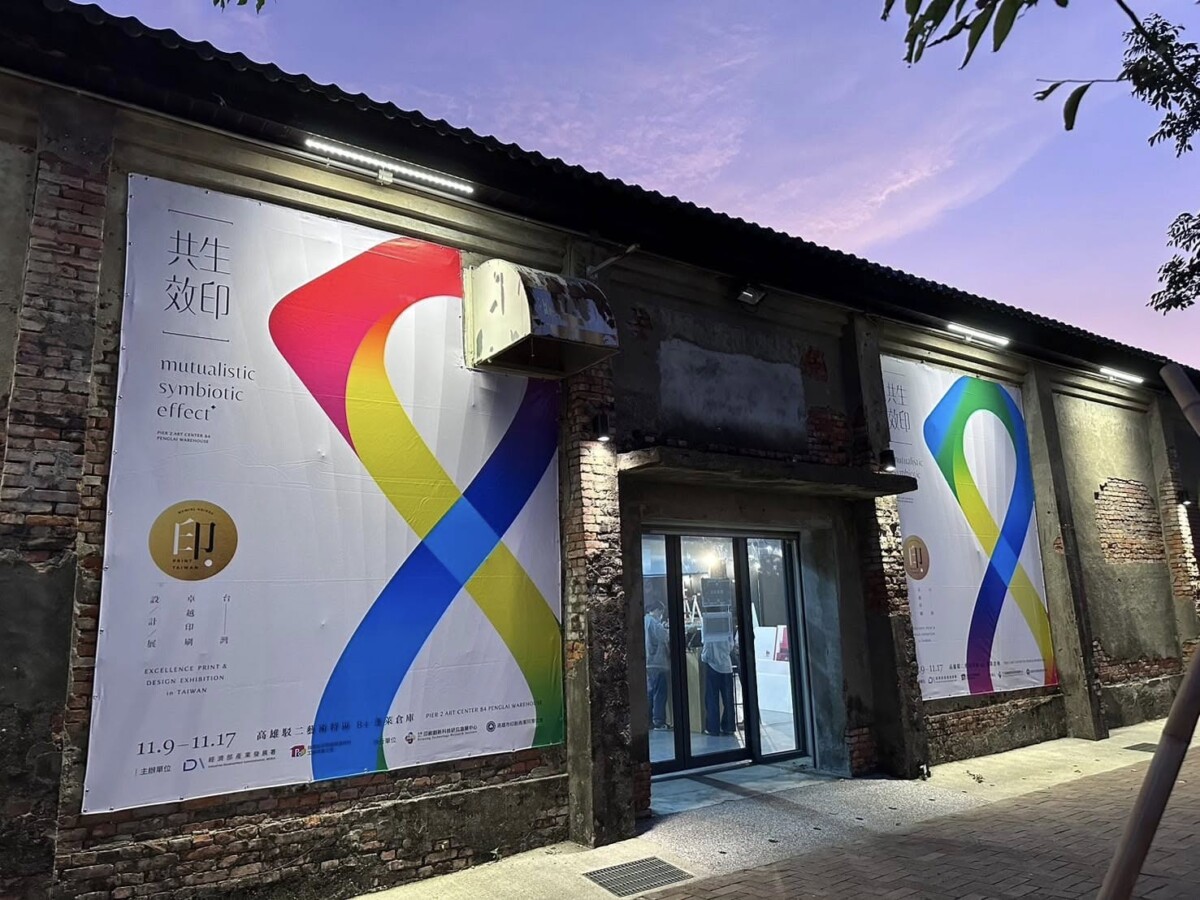 ▲台灣卓越印刷設計展於駁二藝術特區蓬萊倉庫的展場空間榮獲2025年MUSE Design Awards 概念設計。(圖/高雄科技大學創新設計學院提供)