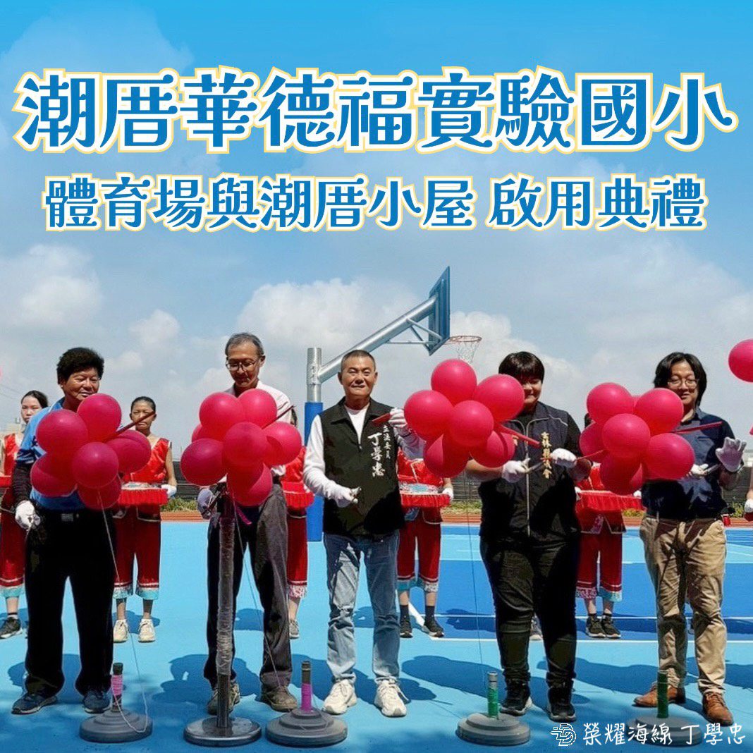 校園大變身!丁學忠爭取上千萬經費 潮厝華德福運動場亮眼啟用