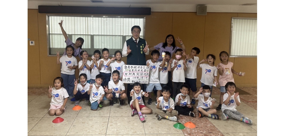 臺南市政府員工子女非營利幼兒園「佮飛做伙耍」啟動創意發射挑戰 市長黃偉哲驚喜現身