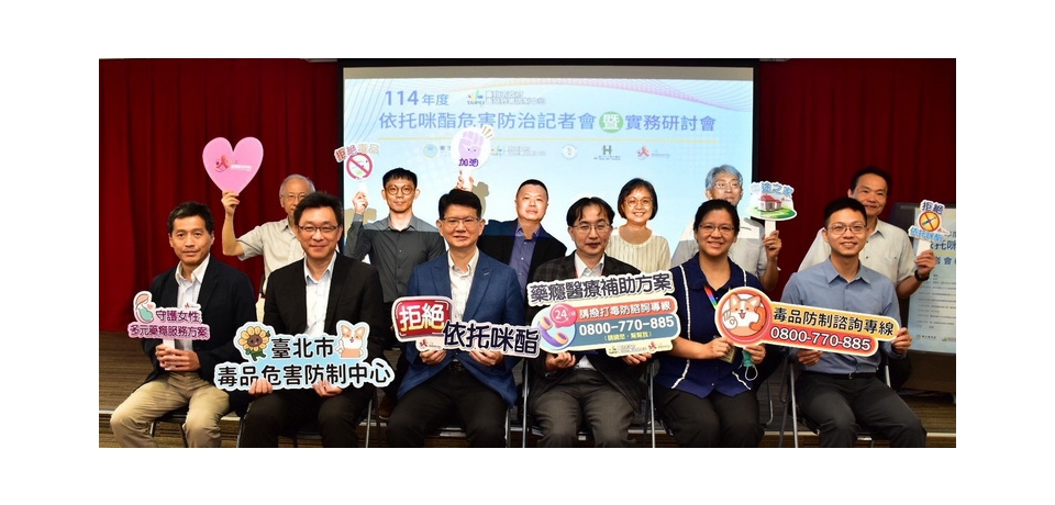 依托咪酯濫用危害頻傳 臺北市毒防中心舉辦依托咪酯防治研討會