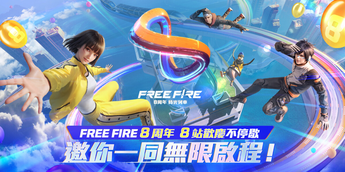 《Garena Free Fire》迎來 8 周年一系列精彩活動 (圖/Garena Free Firew 提供)