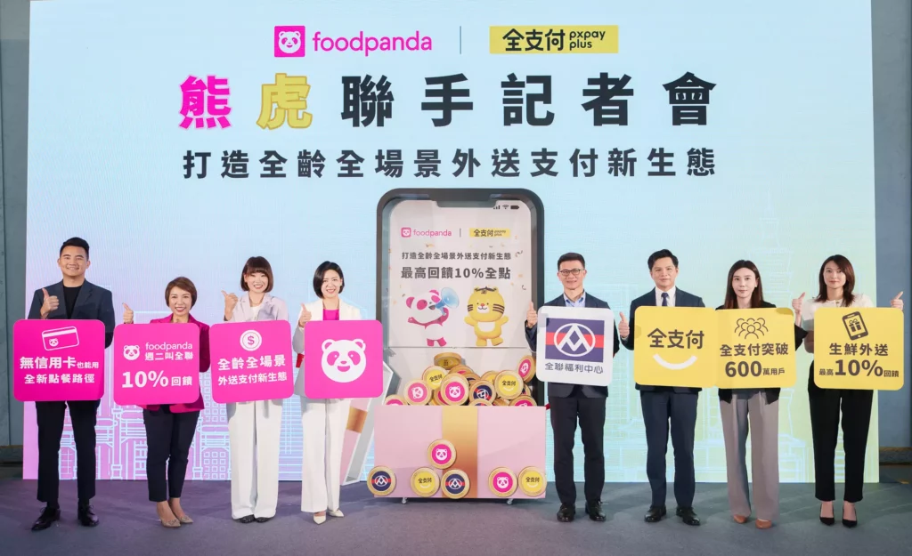 foodpanda x 全支付 熊虎聯手！ 首創全台電子支付外送合作，引領全齡、全場景支付新生態