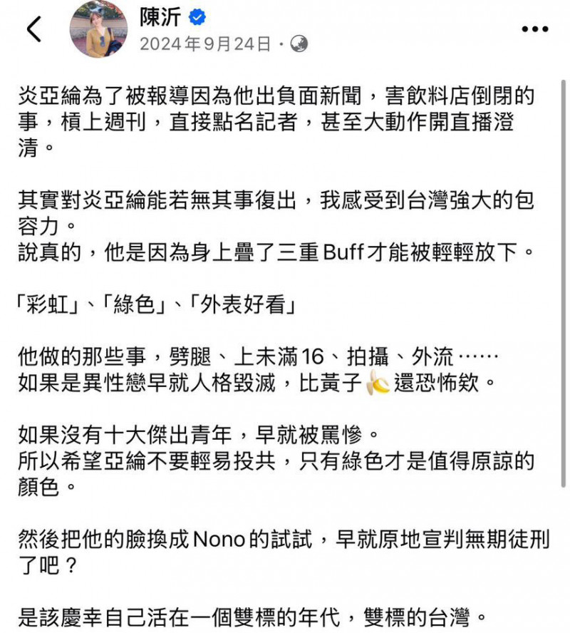 陳沂於113年9月24日針對炎亞綸的發文內容。(翻攝自臉書)