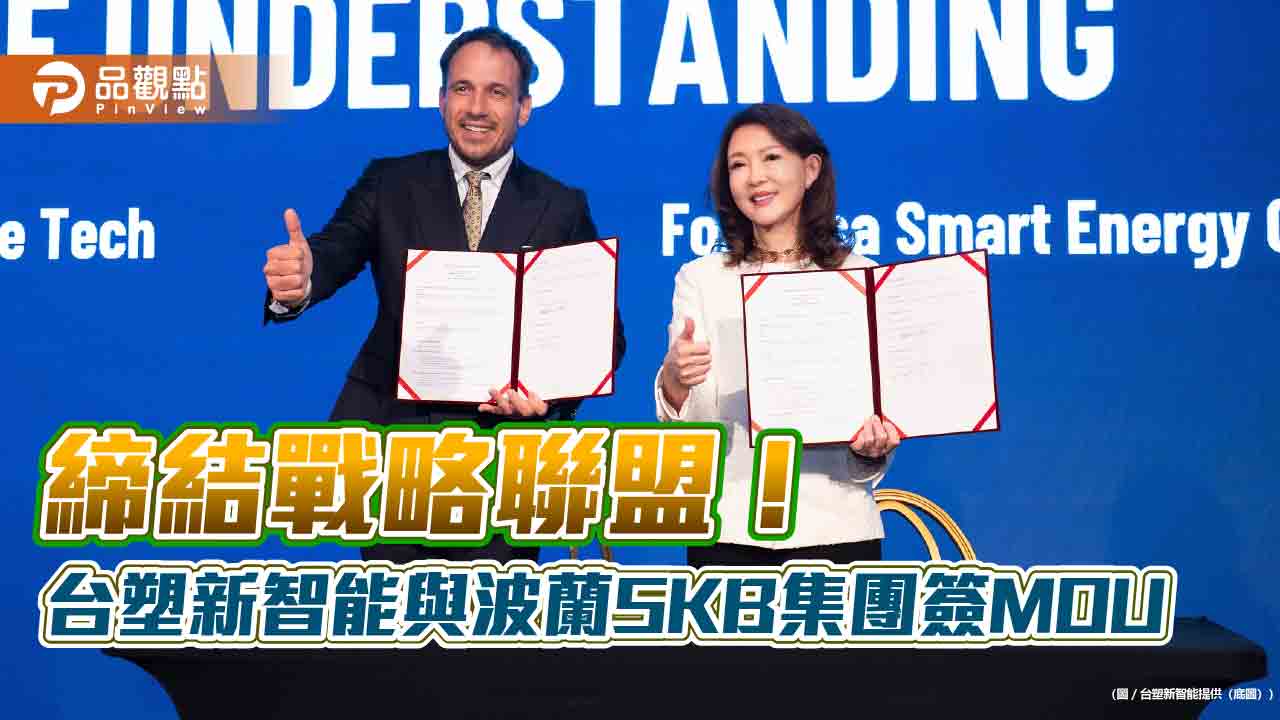 台塑新智能攜手波蘭SKB集團！佈局電巴、儲能應用　推進歐洲新能源