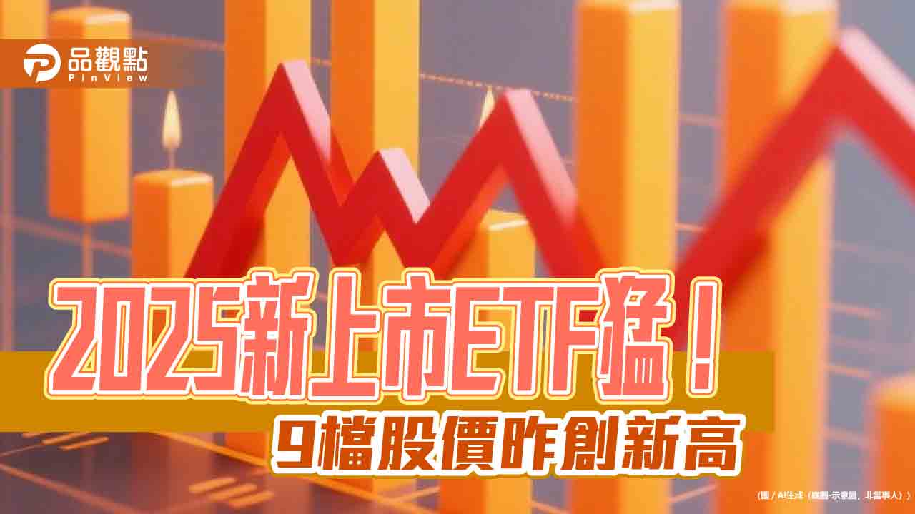 ETF新兵大展鴻圖!9檔股價昨創新高 經理人這樣說