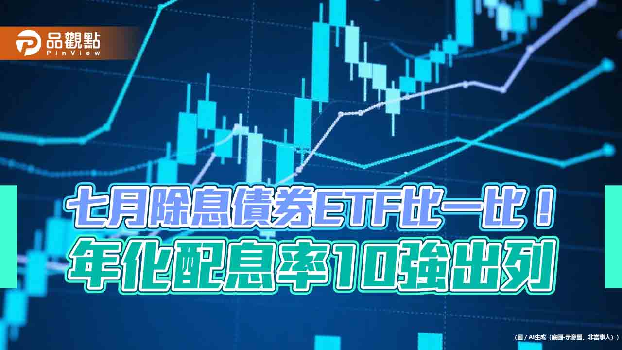 債券ETF七月除息秀!這5檔年化配息率破7% 一表掌握