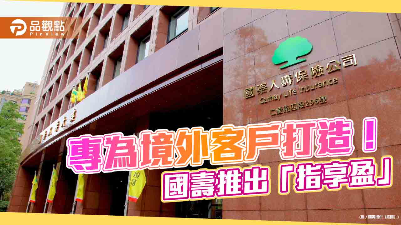 國壽領先推出指數連結型美元終身壽險!連結S&P 500 內建「指數下檔保護」
